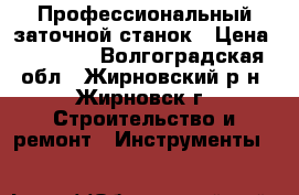 Профессиональный заточной станок › Цена ­ 15 000 - Волгоградская обл., Жирновский р-н, Жирновск г. Строительство и ремонт » Инструменты   